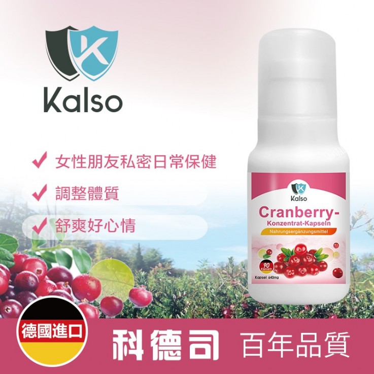 Kalso 科德司蔓越莓精華膠囊 90粒/瓶安摩兒