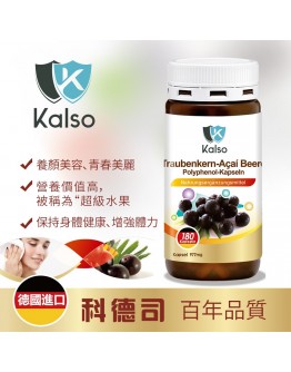 Kalso科德司德國科德司葡萄籽巴西莓多酚膠囊180粒瓶安摩兒