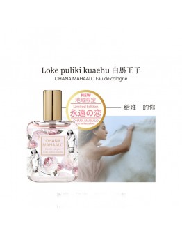 OHANA MAHAALO 白馬王子 輕香水30ml(戀の限定附紙盒)安摩兒