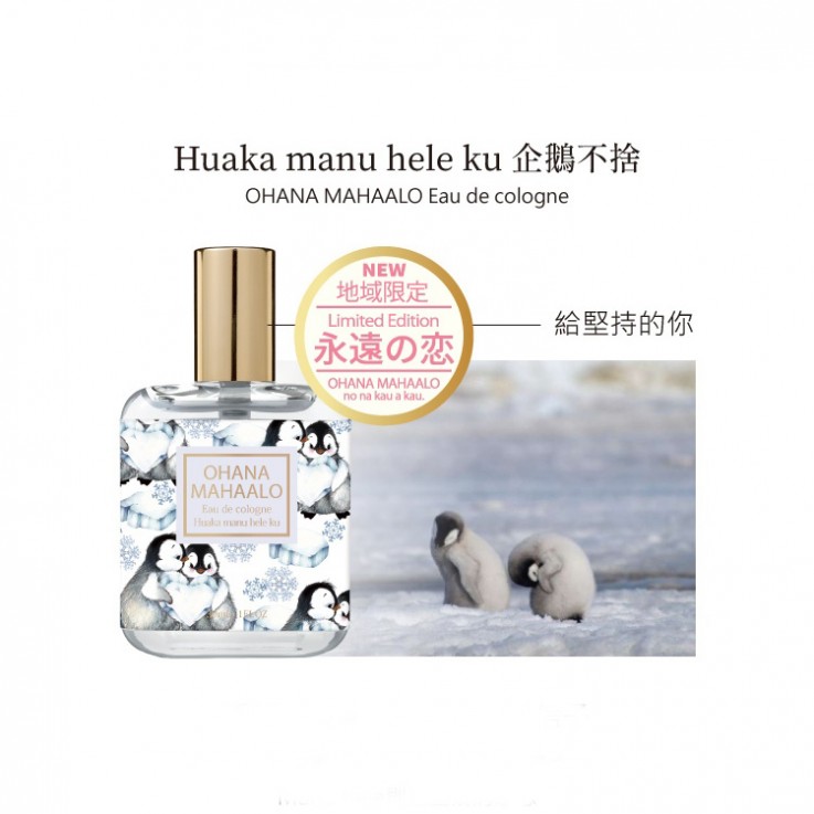 OHANA MAHAALO 企鵝不捨 輕香水30ml(戀の限定附紙盒)安摩兒