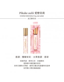 OHANA MAHAALO愛戀茉莉 淡香水10ML 安摩兒