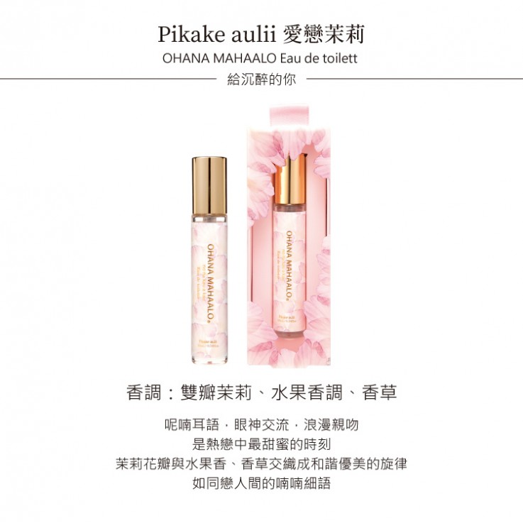 OHANA MAHAALO愛戀茉莉 淡香水10ML 安摩兒