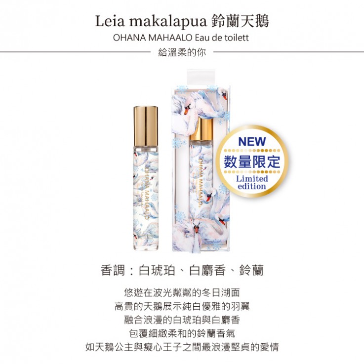 OHANA MAHAALO鈴蘭天鵝 淡香水10ML 安摩兒
