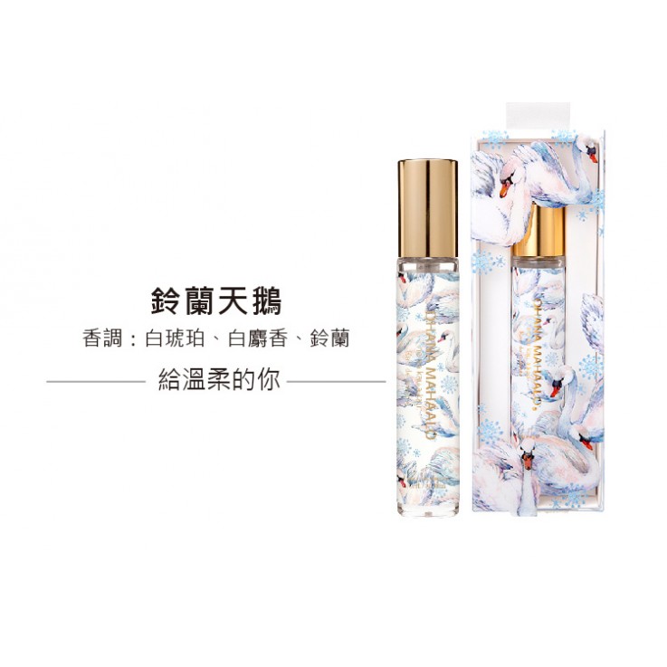 OHANA MAHAALO鈴蘭天鵝 淡香水10ML 安摩兒