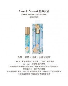 OHANA MAHAALO藍海女神 淡香水10ML 安摩兒
