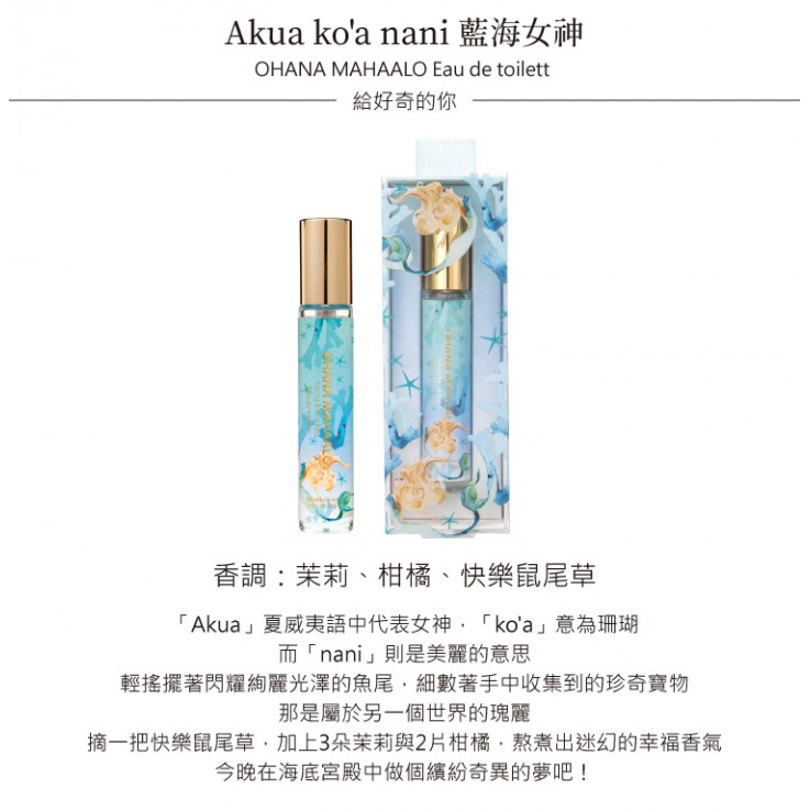 OHANA MAHAALO藍海女神 淡香水10ML 安摩兒