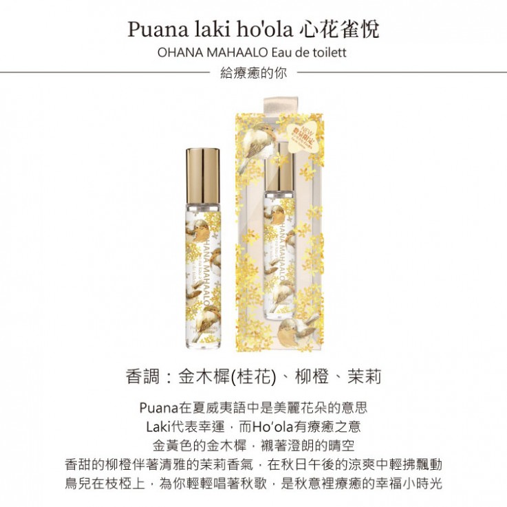 OHANA MAHAALO心花雀悅 淡香水10ML 安摩兒