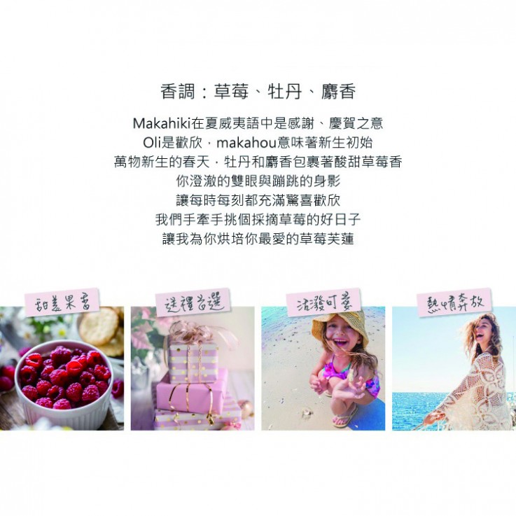 OHANA MAHAALO草莓芙蓮 淡香水10ml 安摩兒