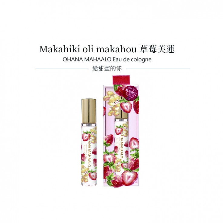 OHANA MAHAALO草莓芙蓮 淡香水10ml 安摩兒