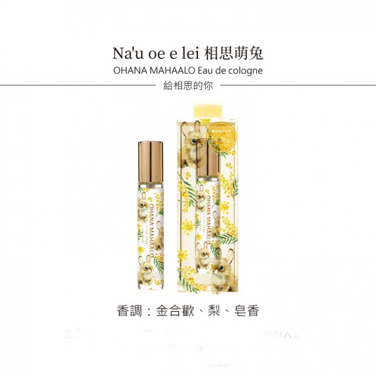 OHANA MAHAALO 相思萌兔 淡香水10ml安摩兒