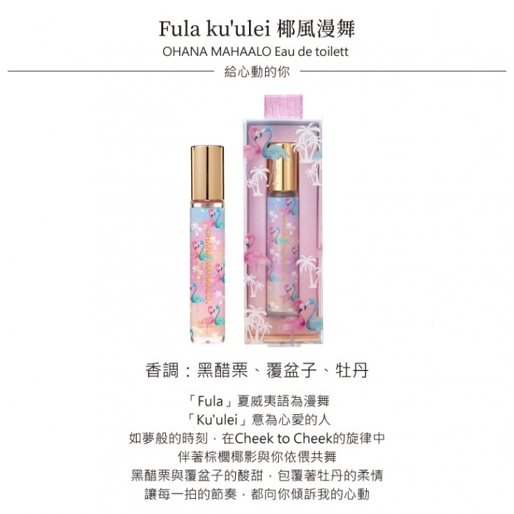 OHANA MAHAALO椰風漫舞 淡香水10ML 安摩兒