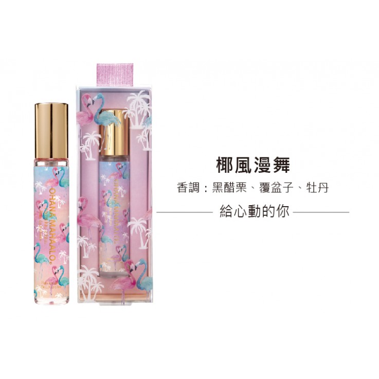 OHANA MAHAALO椰風漫舞 淡香水10ML 安摩兒
